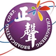 Logo de 正聲音樂派網路電台