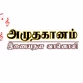 அமுதகானம் வானொலி logo