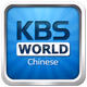 Logo de KBS World Radio Chinese
