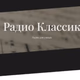 Logo de Классик ФМ - Essential Classic