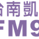 Logo de 微微笑廣播網 - 台南凱旋 97.9