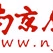 Logo de 南京交通广播