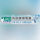 Logo de 高雄廣播電臺