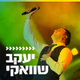 Logo de קול חי מיוזיק  - שוואקי
