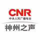 央广网 - 中华之声 Logo
