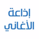 Logo de ERTU - اذاعه الاغاني