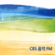Logo de CBS 음악 FM