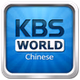 KBS World Radio Chinese logo