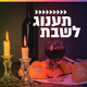 Logo de קול חי מיוזיק - תענוג לשבת