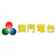 Logo de TDM - 澳門電台
