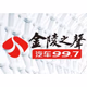 Logo de 江苏金陵之声 FM 99.7