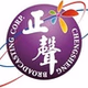 正聲廣播公司 logo
