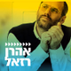 Logo de קול חי מיוזיק - אהרן רזאל