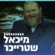 Logo de קול חי מיוזיק - מיכאל שטרייכר