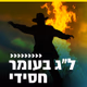 Logo de קול חי מיוזיק - לג בעומר - חסידי