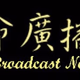 Logo de CGBC Life Broadcast Network - Cantonese