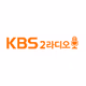 Logo de KBS 2라디오 강릉