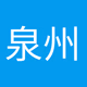 Logo de 泉州电台 - 新闻